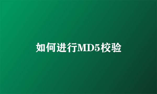 如何进行MD5校验