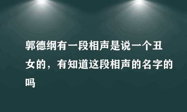 郭德纲有一段相声是说一个丑女的，有知道这段相声的名字的吗