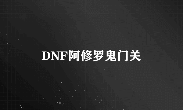 DNF阿修罗鬼门关