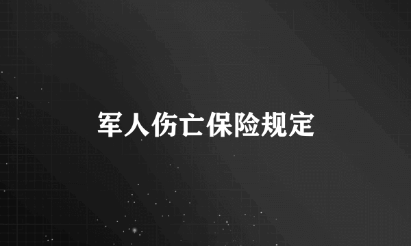 军人伤亡保险规定