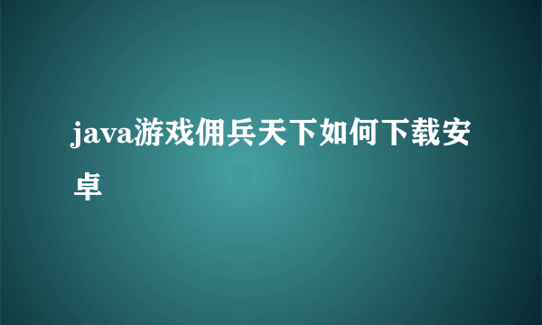 java游戏佣兵天下如何下载安卓