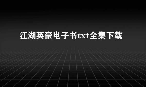 江湖英豪电子书txt全集下载