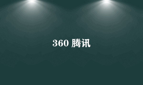 360 腾讯