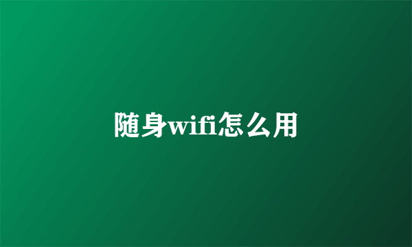 随身wifi怎么用