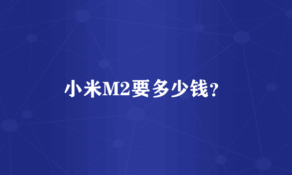 小米M2要多少钱？