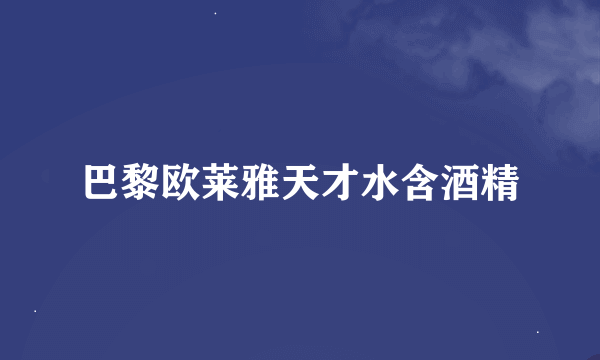 巴黎欧莱雅天才水含酒精