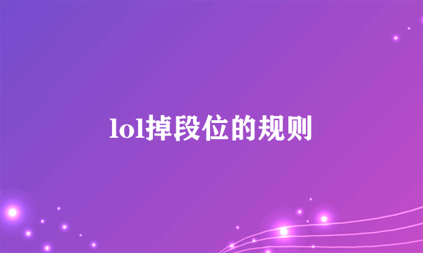 lol掉段位的规则