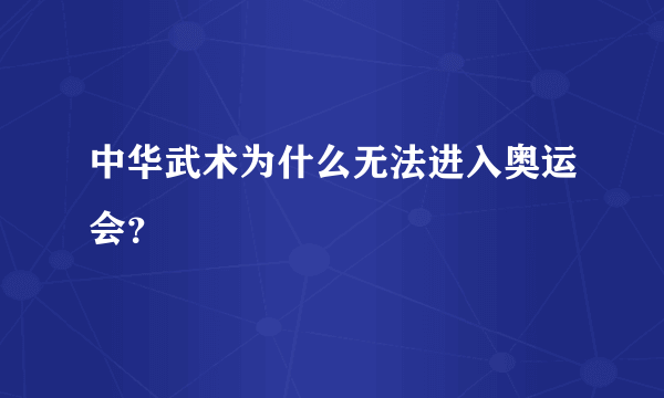 中华武术为什么无法进入奥运会？