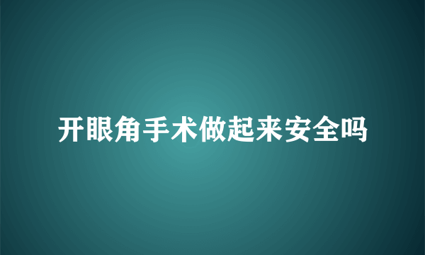 开眼角手术做起来安全吗