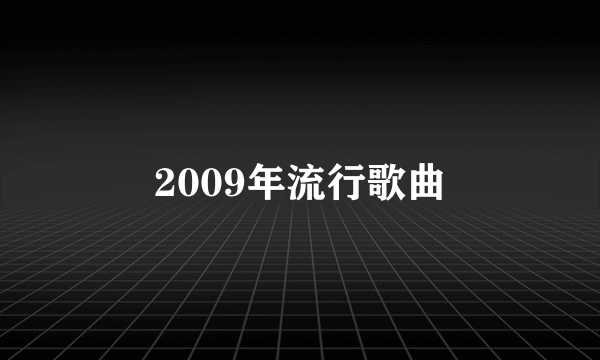 2009年流行歌曲