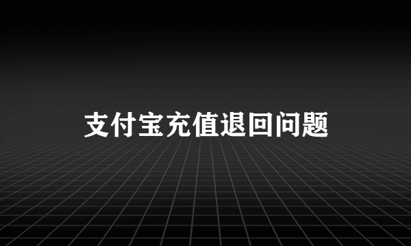 支付宝充值退回问题