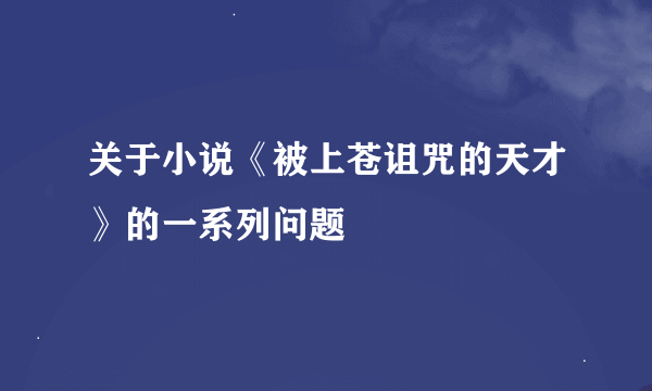 关于小说《被上苍诅咒的天才》的一系列问题