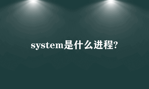 system是什么进程?