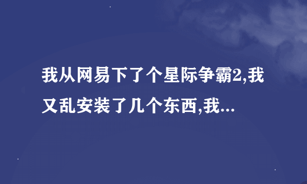 我从网易下了个星际争霸2,我又乱安装了几个东西,我现在游戏有17.8G.我又不知道能不能删除.这4个文件占了7G