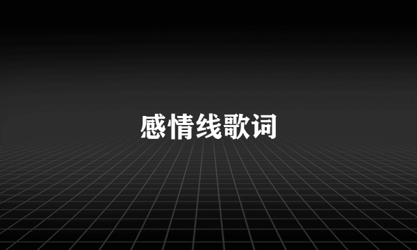 感情线歌词