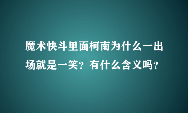 魔术快斗里面柯南为什么一出场就是一笑？有什么含义吗？