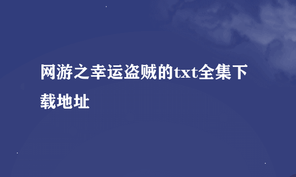 网游之幸运盗贼的txt全集下载地址