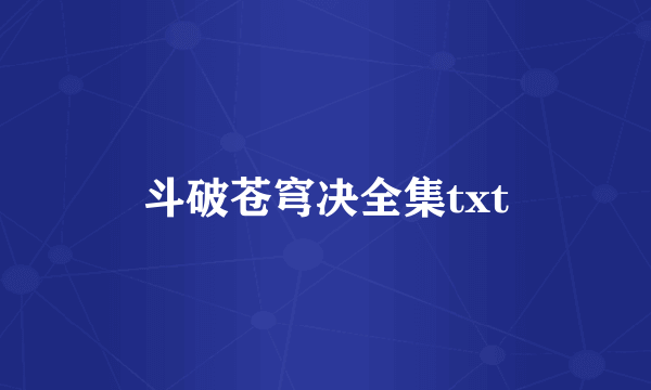 斗破苍穹决全集txt