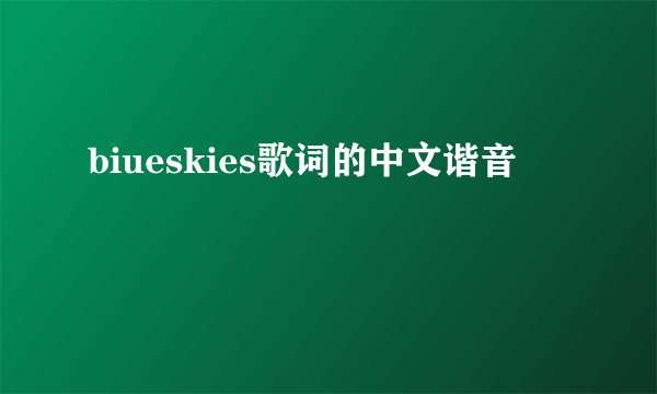 biueskies歌词的中文谐音