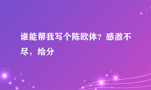 谁能帮我写个陈欧体？感激不尽，给分