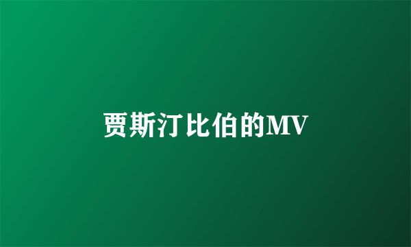 贾斯汀比伯的MV