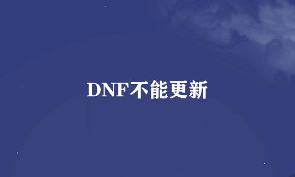 DNF不能更新