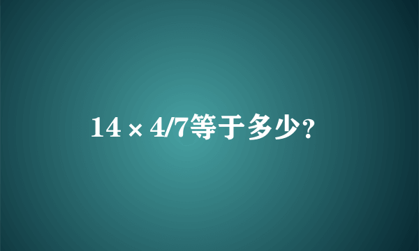 14×4/7等于多少？