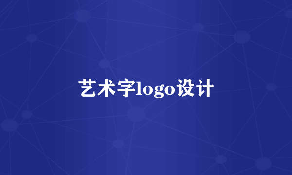 艺术字logo设计