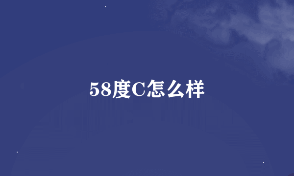 58度C怎么样