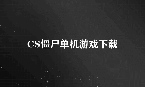 CS僵尸单机游戏下载