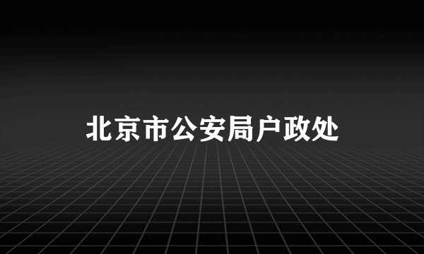 北京市公安局户政处