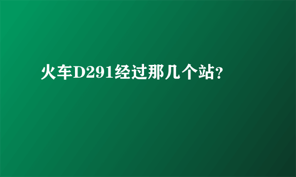 火车D291经过那几个站？