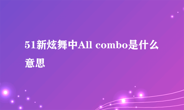 51新炫舞中All combo是什么意思