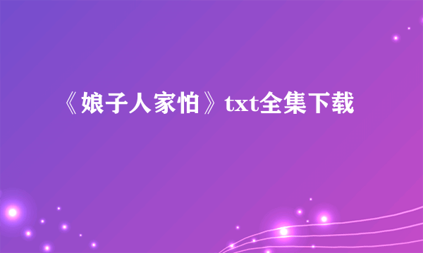 《娘子人家怕》txt全集下载