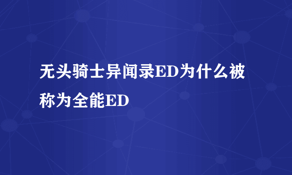 无头骑士异闻录ED为什么被称为全能ED