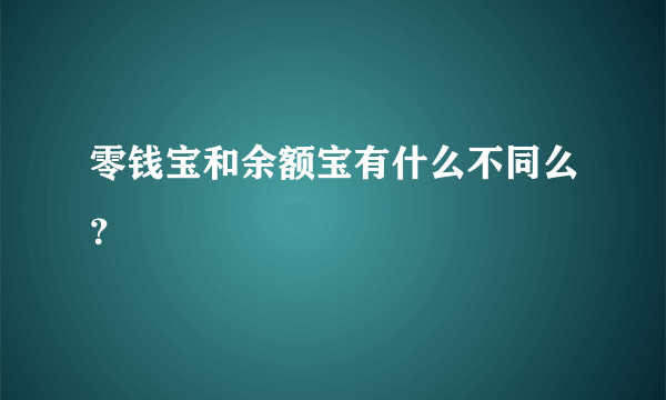 零钱宝和余额宝有什么不同么？