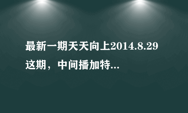 最新一期天天向上2014.8.29这期，中间播加特林有个奔跑的片段，那个背景音乐英文歌是什么？