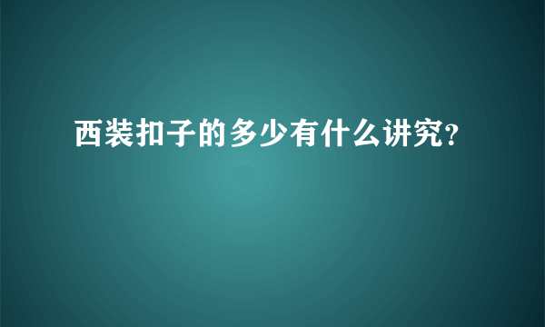 西装扣子的多少有什么讲究？