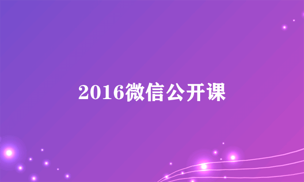 2016微信公开课