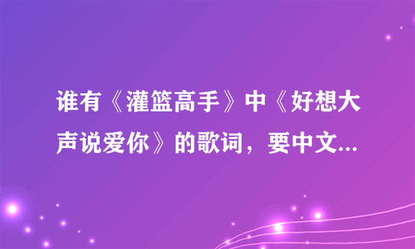 谁有《灌篮高手》中《好想大声说爱你》的歌词，要中文谐音的？