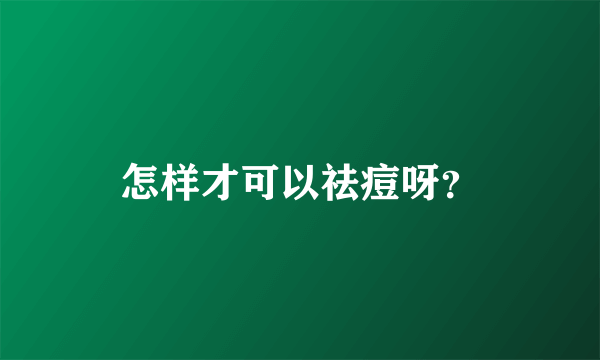 怎样才可以祛痘呀？