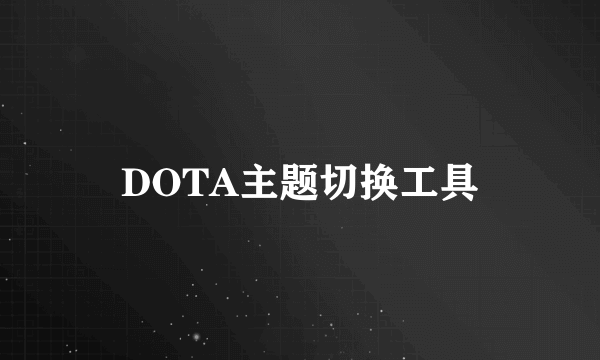 DOTA主题切换工具