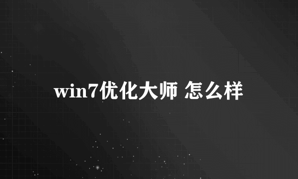 win7优化大师 怎么样