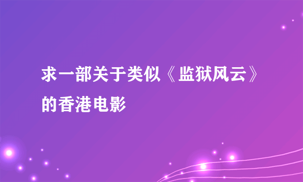 求一部关于类似《监狱风云》的香港电影