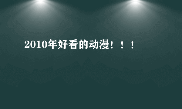 2010年好看的动漫！！！