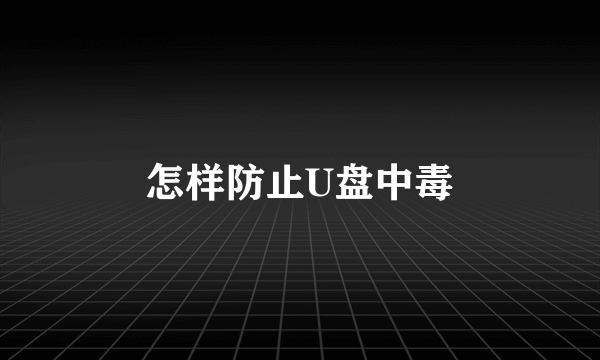 怎样防止U盘中毒