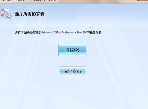 怎么安装MicrosoftOffice2007