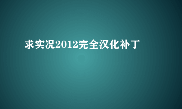 求实况2012完全汉化补丁