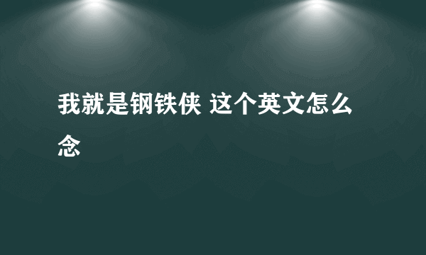 我就是钢铁侠 这个英文怎么念