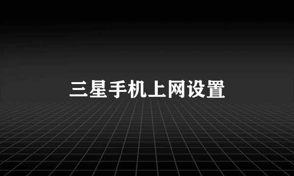 三星手机上网设置